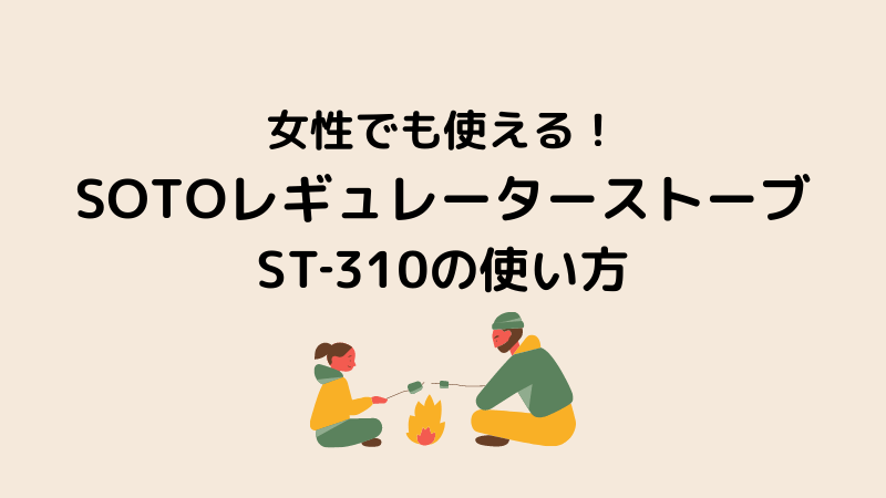 ざわざわの森 Sotoレギュレーターストーブst 310 の使い方