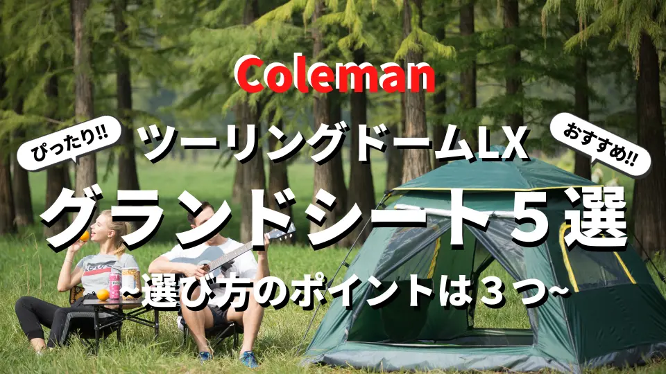 【お値下げ中】コールマン ツーリングドームLX+ グランドシート付き テント/タープ 激安単価で